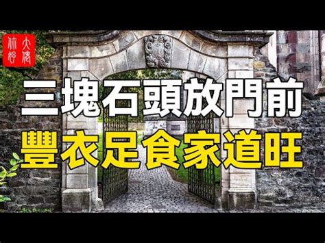 門口放石頭|【石頭 風水】小心！石頭擺放禁忌多！影響健康別亂放